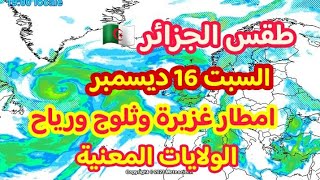 طقس  الجزائر  السبت 16 ديسمبر تسجيل ثلوج وامطار ورياح الولايات المعنية