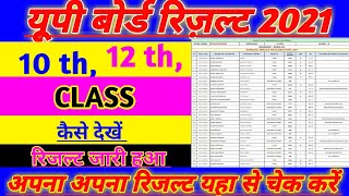 यूपी बोर्ड रिज़ल्ट 2021| 10वी, 12वी का रिजल्ट कैसे देखें |How to Check 10th, 12th Result |