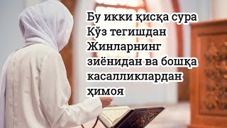 Бу икки сурани  ўқинг Жинларнинг зиёнидан ва касаликлардан соқлайди .