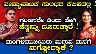 ವೇಶ್ಯಾವಾಟಿಕೆ ಸುಲಭದ ಕೆಲಸವಲ್ಲ ! | Charitha Konkal | Exclusive Interview | Transgender Life