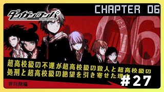 PSP ダンガンロンパ チャプター6 非日常編 #27