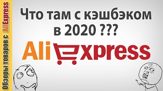 Кэшбэк на Алиэкспресс в 2020 году 💲💲💲. За что возвращают кэшбэк? Аффилиатные и неаффилиатные товары