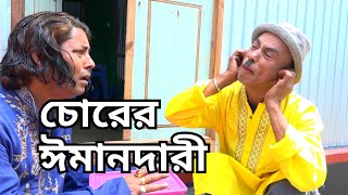 তাঁরছেরা ভাদাইমার  কৌতুক " চোরের ঈমানদারী  " | Chorar Imandari| Tarchera Vadaima Koutuk