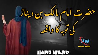 Imam Malik Bin Dinar Ka Waqia | Imam Malik Bin Dinar Ki Toba | Hafiz wajid