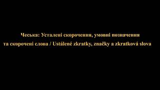 Як правильно читати та писати скорочення в чеській мові: пояснення з прикладами