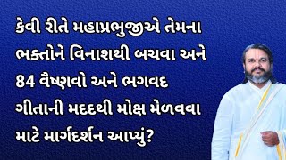 84 વૈષ્ણવો અને ભગવદ ગીતાની મદદથી મોક્ષ મેળવવા માટે માર્ગદર્શન આપ્યું? પુષ્ટિ ભક્તિ, પુષ્ટિ સત્સંગ