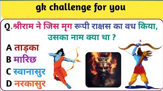 Ramayan GK|| GK In Hindi || GK Question and Answer || GK Quiz ||knowledge Zone  ||