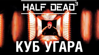 КУБ СМЕХА и СМ3Р7И - HALF DEAD 3