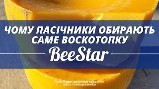 Багатофункціональна електрична воскотопка від виробника BeeStar Technology м.Вінниця