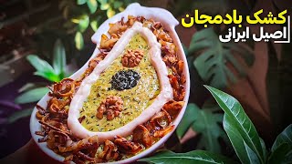 طرز تهیه کشک بادمجان | زیباترین کشک بادمجان اصیل ایرانی رو درست کردیم !