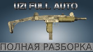 Полная разборка Uzi Full Auto / Full Disassembly