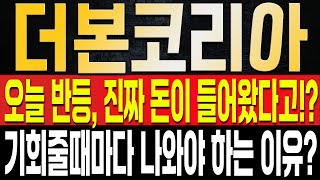 [더본코리아 주가전망] 오늘 상승은 결국 세력의 수급이 들어와서일까요!? 기회 줄때마다 나와야 하는 이유, 그리고 대응은 반드시 '이렇게' 하셔야 합니다