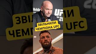 ⚡️НЕ ДАЛИ ШАНСУ♾️ufc звільнили олімпійського призера #ufc #shorts