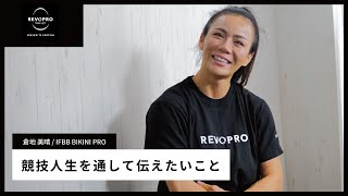 IFBB BIKINI PROのMIHARU選手が競技人生を通して伝えたいこと/減量中のREVOPRO商品の活用方法