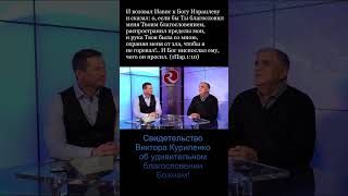 Виктор Куриленко свидетельство о чуде #shorts #викторкуриленко #свидетельство