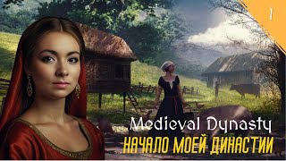 MEDIEVAL DYNASTY - НАЧАЛО МОЕЙ ДИНАСТИИ №1 #девушкаиграет #первыйвзгляд #medievaldynasty