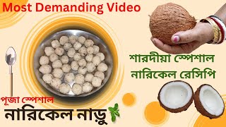 শারদীয়া স্পেশাল নারিকেল রেসিপি 👩‍🍳 চিনি ও দুধ দিয়ে তৈরী নারিকেলের সাদা নাড়ু বানান এইভাবে ।। #narikel