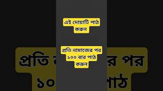 #হাজতপূরণকরারদোয়া #মনের_আশা_পুরনের_আমল #ytshorts #shortsvideo #youtubeshorts #trendingshorts #dua