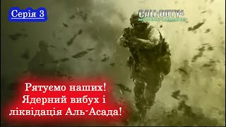 Call of Duty 4: Modern Warfare - Проходження українською -  Ядерний вибух і ліквідація Аль-Асада! #3