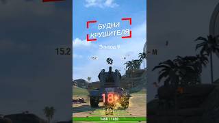 Будни крушителя. Эпизод 9. #tanks #blitz #крушитель #lordmike