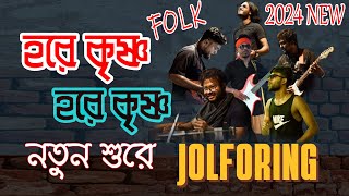 HARE KRISHNA | FOLK SONG NEW 2024 | JOLFORING BAND | 𝐁𝐄𝐍𝐆𝐀𝐋𝐈 𝐅𝐎𝐋𝐊 | হরে কৃষ্ণ | EKHONE SE RADHA RANI