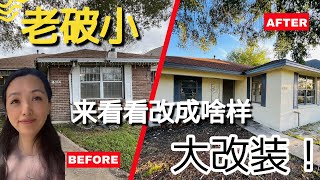 来看下老破小变成啥样啦#旧房改造 #休斯顿房产#自建房#度假屋#海景房 #房产投资 #休斯顿买房 #休斯顿房产 #休斯顿房产经纪 #Joyhome美乐居 (2024)