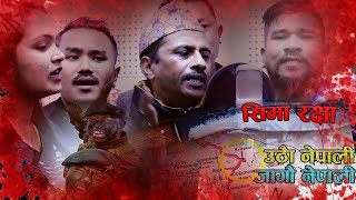 Sima Rakshya सीमा रक्षा | Nabaraj Ghorasaini, Kumar Poudel & Madhab Thapa | New Nepali Song