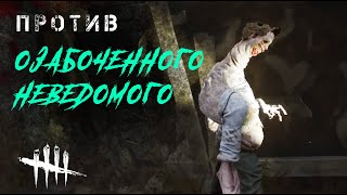 Против озабоченного Неведомого / Игра за выжившего в Dead by Daylight