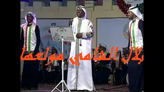 إبداع بلال الشامي و الفرقة