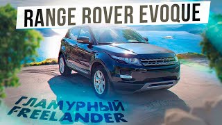 Range Rover Evoque. "Гламурный Freelander"?