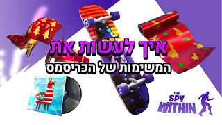 פורטנייט עונה 5 חלק 2 משימות כריסמס - מקבלים תיק גליידר עטיפה ומוזיקת לובי