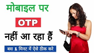 OTP nahi aa raha hai kya kare | otp not coming on mobile | how to fix Otp not received