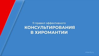 Курс обучения "Хиромантия" - 11 правил эффективного консультирования в хиромантии