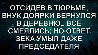 Отсидев в тюрьме, внук доярки вернулся в деревню… Все смеялись, но ответ ЗЕКа умыл даже председателя