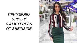 ОТЛИЧНАЯ БЛУЗКА ДЛЯ ОФИСА И НЕ ТОЛЬКО С ALIEXPRESS