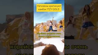 Нетизены критикуют камбэк ITZY GOLD #itzy #straykids #twice #nmixx #kissoflife #lesserafim #illit