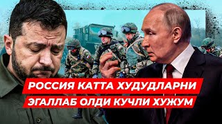 РОССИЯ УКРАИНАНИНГ КАТТА ХУДУДИНИ ЭГАЛЛАДИ СУВ ОМБОРИНИ ПОРТЛАТДИ