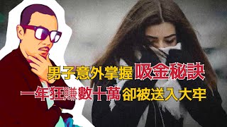 小伙男扮女裝狂騙數十萬，受騙者竟無一人察覺他的男兒身 | 案件解說 案件還原 案件調查