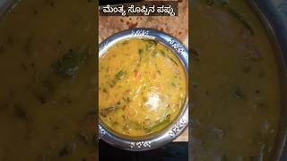 ಮೆಂತ್ಯಸೊಪ್ಪಿನ ಪಪ್ಪು/methileavesdal#methileaves#dalrecipes#tastyrecipes#youtubeshorts #viralshorts