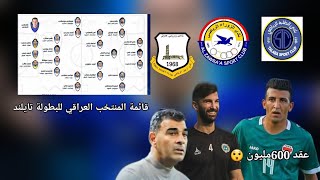 انتقالات الاعبين إلى الدوري العراقي للموسم الجديد 🤑 #جزء_الثامن