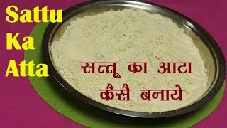 sattu ka aata kaise banaen. garmiyon mein sattu ka sharbat peene ke fayde. sattu ka sharbat recipe