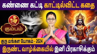 Kumbam  Rasi | கும்பம் | Guru Mangala Yogam | குரு மங்கள யோகம் | Rasipalan Tamil | Astro Poorna