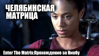 Челябинская Матрица / Enter The Matrix / Прохождение за Ниобу