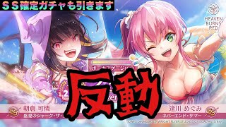 【ヘブバン】水着ガチャ第二幕！SS確定ガチャも引く！【ヘブンバーンズレッド】