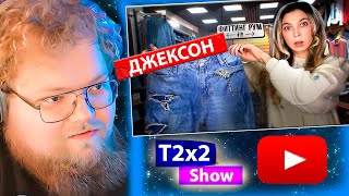 T2x2 смотрит ВАШИ ВЕЩИ СТАЛИ ХУЖЕ / РЕАКЦИЯ T2x2