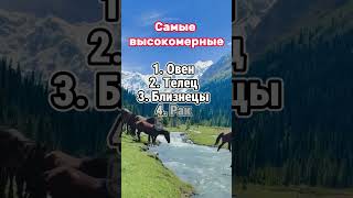 Высокомерные знаки #гороскоп #гороскопы #астрология #знакизодиака #психология #таро