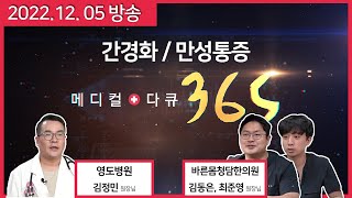 [메디컬다큐365] 소리없이 생긴 간질환 / 숨어있던 원인을 찾아라 만성통증 (22.12.05 방송)