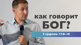 Как говорит Бог? | Виталий Кузьменко | Проповедь | 3 Цар 17:8–18