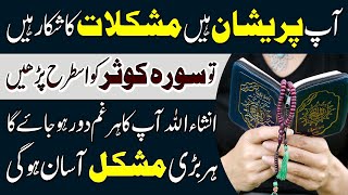 Har Pareshani Se Nijat K Liye Surah Kausar Ka Wazifa | Surah Kausar Parny Ki Fazilat