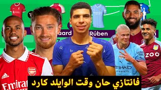 ملخص نصائح فانتازي الدوري الانجليزي ماحدث في الجوله 7من الفانتازي وهل حان وقت الوايلد كارد✅🔥